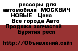 рессоры для автомобиля “МОСКВИЧ 412“ НОВЫЕ › Цена ­ 1 500 - Все города Авто » Продажа запчастей   . Бурятия респ.